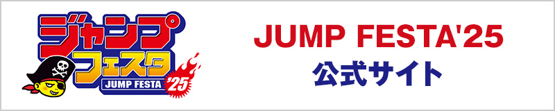 ジャンプフェスタ2025公式サイト