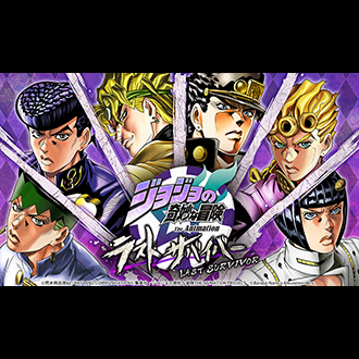 ジョジョの奇妙な冒険 ラストサバイバー