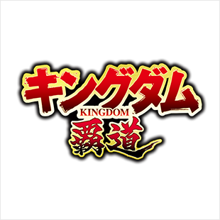 キングダム 覇道